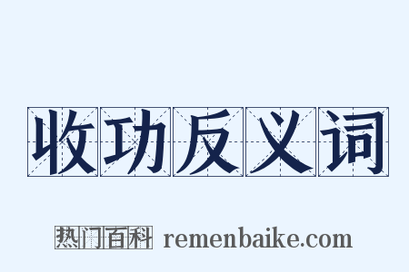 收功反义词是什么意思的图片